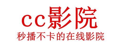 cc影院
